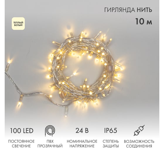 Гирлянда NEON-NIGHT Нить 10м, 100 LED тёплый белый, прозрачный ПВХ, IP65, без комплекта подключения 305-156