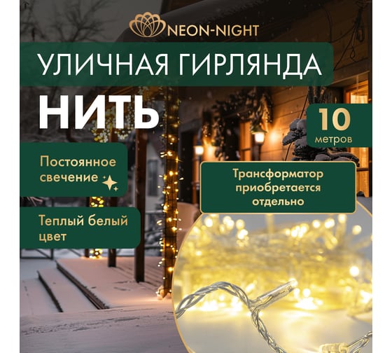 Гирлянда NEON-NIGHT Нить 10м, 100 LED тёплый белый, прозрачный ПВХ, IP65, без комплекта подключения 305-156