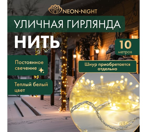 Светодиодная гирлянда NEON-NIGHT Нить 10м 100 LED, тёплый-белый, без комплекта подключения 305-186