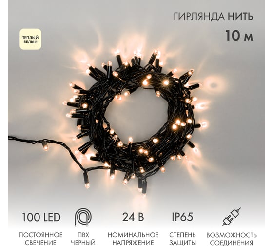 Гирлянда NEON-NIGHT Нить 10м, 100 LED тёплый белый, без комплекта подключения 305-146