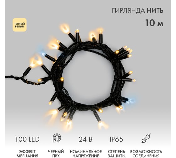 Гирлянда NEON-NIGHT Нить 10м, 100 LED теплый белый, черный ПВХ, с эффектом мерцания, IP65, без комплекта подключения 305-246 1