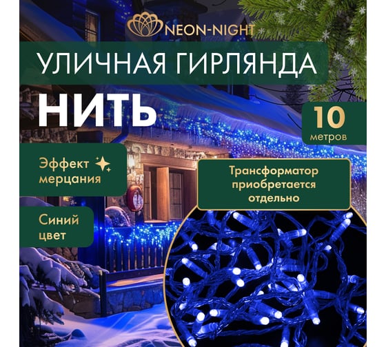 Гирлянда Нить Neon-Night с эффектом мерцания, 10м, 100LED синий, прозрачный ПВХ, IP65, без комплекта подключения 305-253