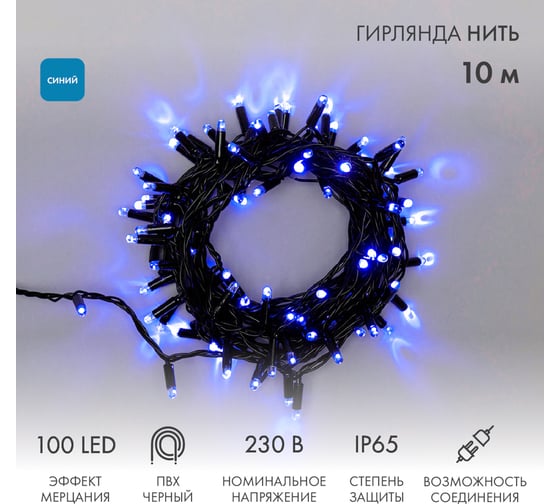 Гирлянда Neon-Night Нить, 10м, 100 LED синий, черный ПВХ, IP65, с эффектом мерцания, без комплекта подключения 305-273