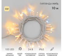 Гирлянда Нить Neon-Night с эффектом мерцания, 10м, 100LED теплый белый, без комплекта подключения 305-236