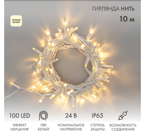 Гирлянда Нить Neon-Night с эффектом мерцания, 10м, 100LED теплый белый, без комплекта подключения 305-236