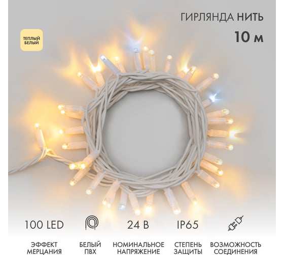 Гирлянда Нить Neon-Night с эффектом мерцания, 10м, 100LED теплый белый, без комплекта подключения 305-236 1