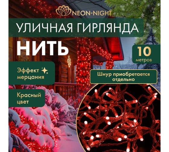 Гирлянда Нить Neon-Night с эффектом мерцания, 10м, 100LED красный, прозрачный ПВХ, IP65, без комплекта подключения 305-282