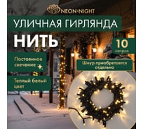 Гирлянда NEON-NIGHT Нить 10м, 100 LED тёплый белый, черный ПВХ, IP65, без комплекта подключения 305-176