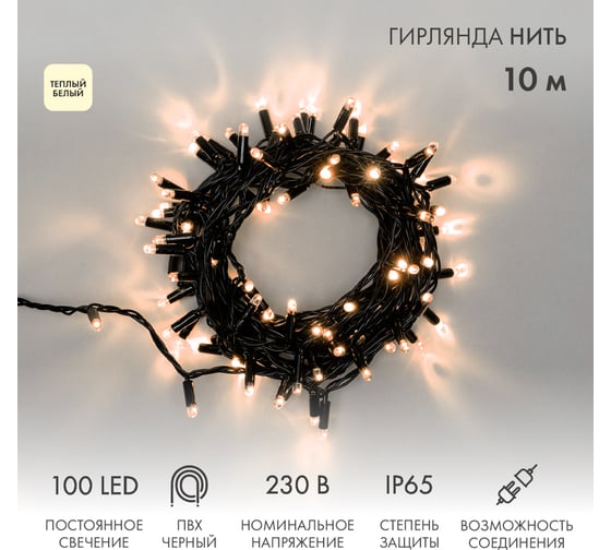 Гирлянда NEON-NIGHT Нить 10м, 100 LED тёплый белый, черный ПВХ, IP65, без комплекта подключения 305-176