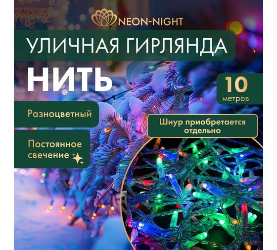Гирлянда нить Neon-Night 10м, 100 LED мультиколор, прозрачный ПВХ, IP65, без комплекта подключения 305-189