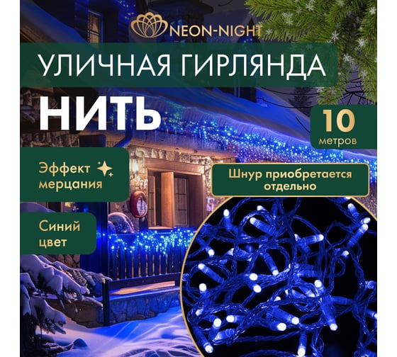 Гирлянда NEON-NIGHT Нить 10м, 100LED синий, прозрачный ПВХ, IP65, с эффектом мерцания, без комплекта подключения 305-283