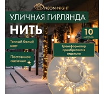 Гирлянда NEON-NIGHT Нить 10м, 100 LED тёплый белый, белый ПВХ, IP65, без комплекта подключения 305-136