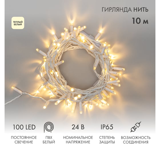 Гирлянда NEON-NIGHT Нить 10м, 100 LED тёплый белый, белый ПВХ, IP65, без комплекта подключения 305-136 1