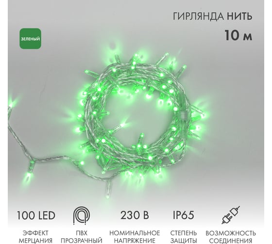 Гирлянда Нить Neon-Night с эффектом мерцания, 10м, 100LED зелёный, прозрачный ПВХ, IP65, без комплекта подключения 305-284