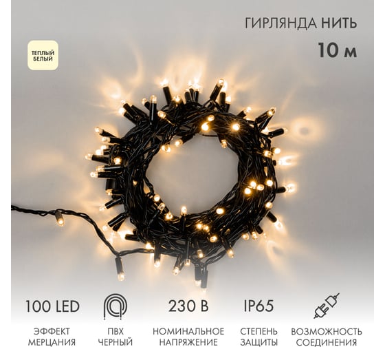 Светодиодная гирлянда NEON-NIGHT Нить с эффектом мерцания 10м 100 LED, белый, без комплекта подключения 305-276