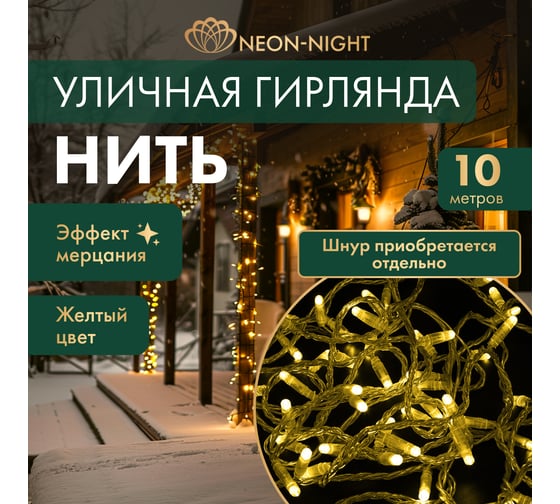 Гирлянда NEON-NIGHT Нить 10м, 100 LED жёлтый, прозрачный ПВХ, IP65, с эффектом мерцания, без комплекта подключения 305-281