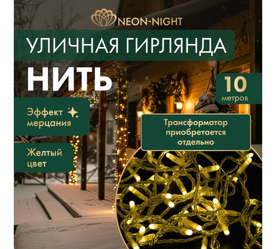 Гирлянда Нить Neon-Night с эффектом мерцания, 10м, 100LED жёлтый, прозрачный ПВХ, IP65, без комплекта подключения 305-251