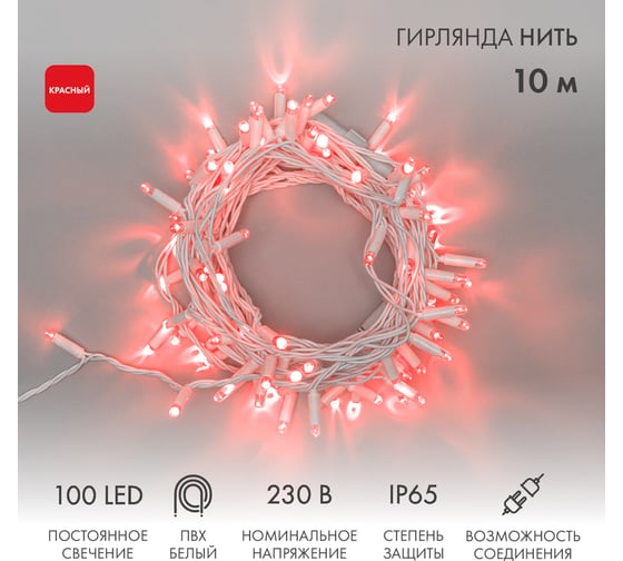 Светодиодная гирлянда NEON-NIGHT Нить 10м 100 LED, на белом проводе, красный, без комплекта подключения 305-162