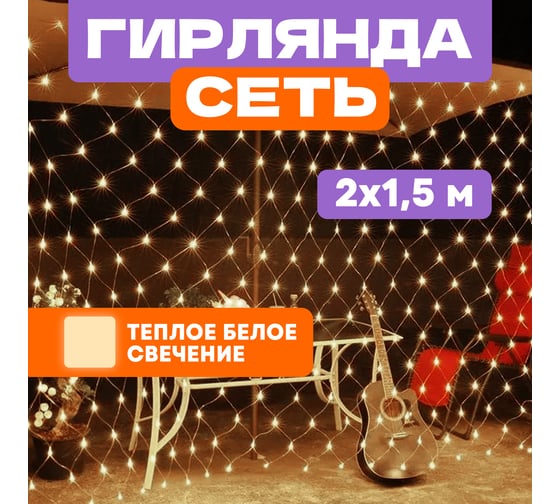 Светодиодная гирлянда NEON-NIGHT Сеть 8 реж 2х1.5м 288 LED на прозр проводе тёплый-белый 215-046