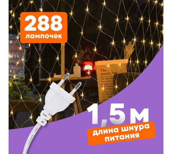 Светодиодная гирлянда NEON-NIGHT Сеть 8 реж 2х1.5м 288 LED на прозр проводе тёплый-белый 215-046