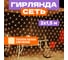 Светодиодная гирлянда NEON-NIGHT Сеть 8 реж 2х1.5м 288 LED на прозр проводе тёплый-белый 215-046 2