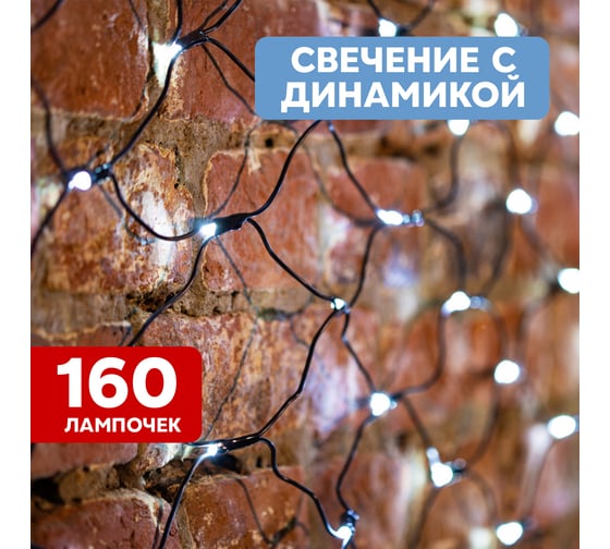 Светодиодная гирлянда NEON-NIGHT Сеть 8 режимов 1х1.5м 160 LED, на черном проводе, белый 215-115