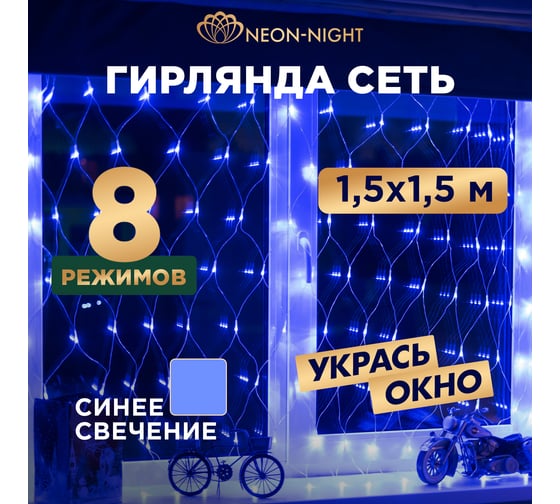 Гирлянда Сеть Neon-Night 1,5х1,5м, прозрачный ПВХ, 150 LED синий, 8 режимов 215-123