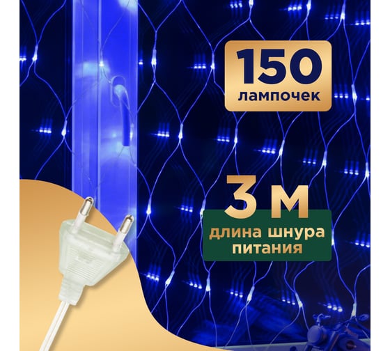 Гирлянда Сеть Neon-Night 1,5х1,5м, прозрачный ПВХ, 150 LED синий, 8 режимов 215-123