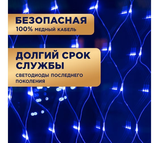 Гирлянда Сеть Neon-Night 1,5х1,5м, прозрачный ПВХ, 150 LED синий, 8 режимов 215-123