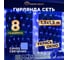 Гирлянда Сеть Neon-Night 1,5х1,5м, прозрачный ПВХ, 150 LED синий, 8 режимов 215-123 2