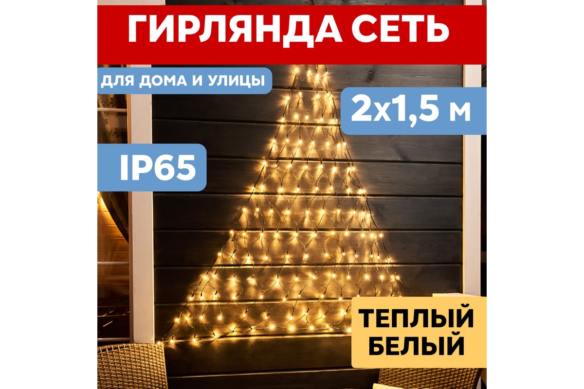 Светодиодная гирлянда NEON-NIGHT Сеть 8 реж 2х1.5м 288 LED на черном  проводе тёплый-белый 215-026 - выгодная цена, отзывы, характеристики, фото  - купить в Москве и РФ