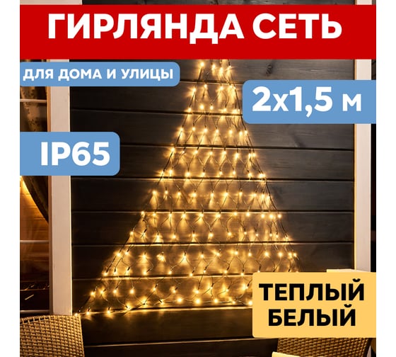 Гирлянда Neon-Night Сеть 2х1.5м, 288 LED теплый белый, черный ПВХ, IP65 215-026