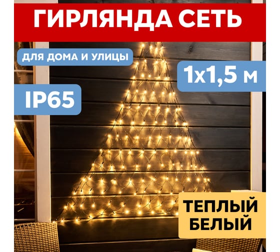 Светодиодная гирлянда NEON-NIGHT Сеть 8 реж 1х1.5м 160 LED на черном проводе тёплый-белый 215-116