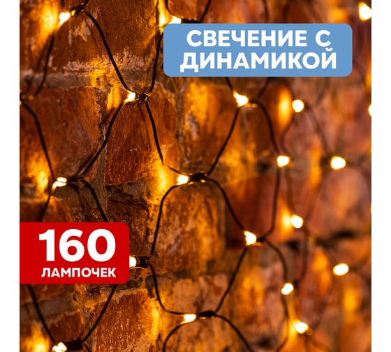 Светодиодная гирлянда NEON-NIGHT Сеть 8 реж 1х1.5м 160 LED на черном проводе тёплый-белый 215-116