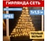 Светодиодная гирлянда NEON-NIGHT Сеть 8 реж 1х1.5м 160 LED на черном проводе тёплый-белый 215-116 2