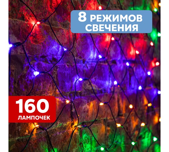 Светодиодная гирлянда NEON-NIGHT Сеть 8 режимов 1х1.5м 160 LED на черном проводе мультиколор 215-119