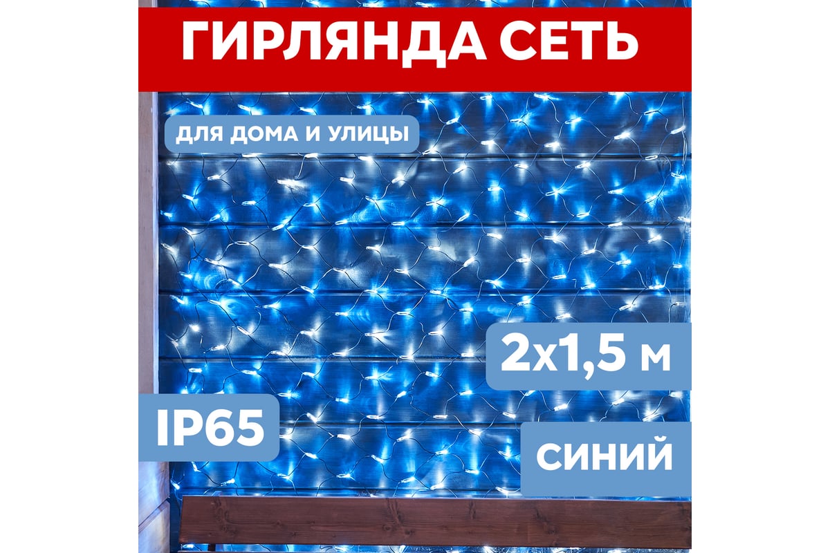 Светодиодная гирлянда NEON-NIGHT Сеть 8 режимов 2х1.5м 288 LED, на  прозрачном проводе, синий 215-043 - выгодная цена, отзывы, характеристики,  фото - купить в Москве и РФ