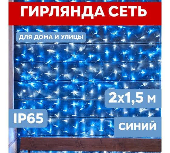 Гирлянда Neon-Night Сеть 2х1.5м, 288 LED синий, прозрачный ПВХ, IP65, свечение с динамикой 215-043