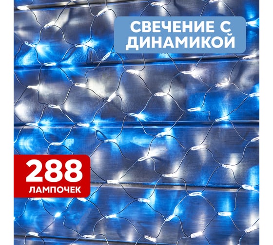 Гирлянда Neon-Night Сеть 2х1.5м, 288 LED синий, прозрачный ПВХ, IP65, свечение с динамикой 215-043