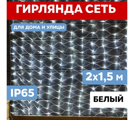 Светодиодная гирлянда NEON-NIGHT Сеть 8 режимов 2х1.5м 288 LED на прозрачном проводе белый 215-045