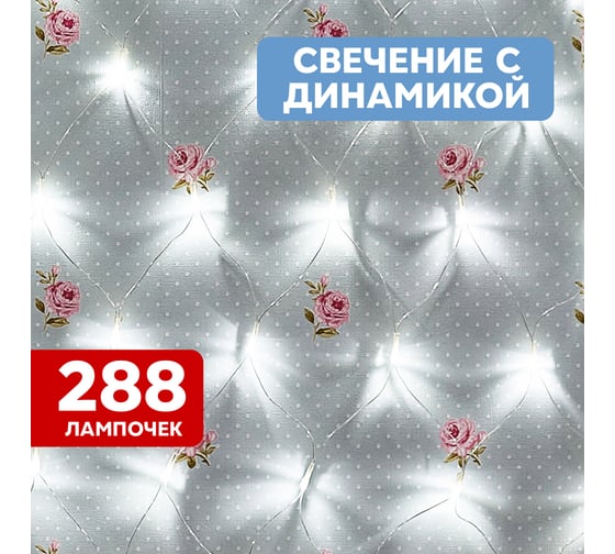 Светодиодная гирлянда NEON-NIGHT Сеть 8 режимов 2х1.5м 288 LED на прозрачном проводе белый 215-045