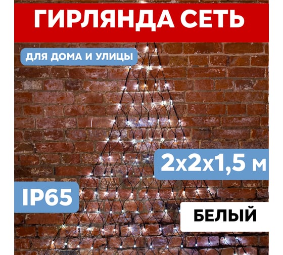 Светодиодная гирлянда NEON-NIGHT Сеть 8 режимов 2х2х1.5м 136 LED в форме треугольника белый 215-005