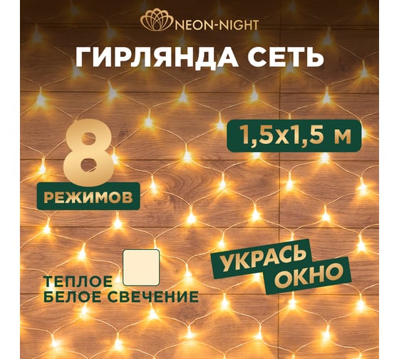Гирлянда Сеть Neon-Night 1,5х1,5м, прозрачный ПВХ, 150 LED тёплый белый, 8 режимов 215-126