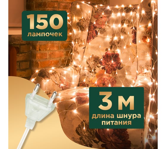 Гирлянда Сеть Neon-Night 1,5х1,5м, прозрачный ПВХ, 150 LED тёплый белый, 8 режимов 215-126
