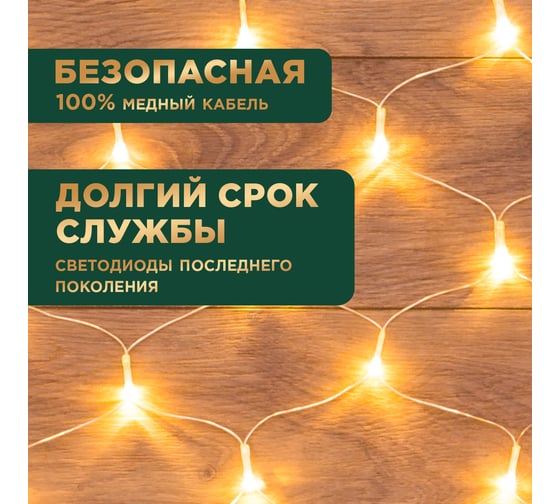Гирлянда Сеть Neon-Night 1,5х1,5м, прозрачный ПВХ, 150 LED тёплый белый, 8 режимов 215-126