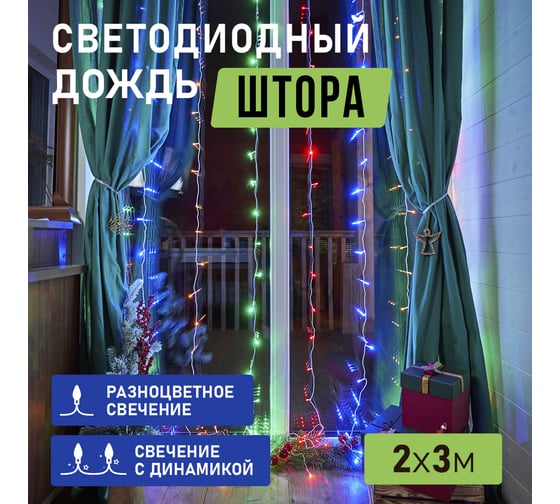 Светодиодная гирлянда NEON-NIGHT Дождь 8 режимов 2х3м 240 LED прозрачный провод мультиколор 235-069