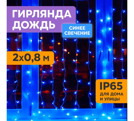 Гирлянда Neon-Night Занавес 2х0.8м, 160 LED синий, прозрачный ПВХ, IP65, без блока питания 235-103