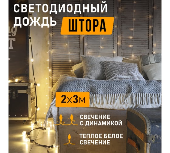 Светодиодная гирлянда NEON-NIGHT Дождь 8 режимов 2х3м 240 LED прозрачный провод тёплый-белый 235-066