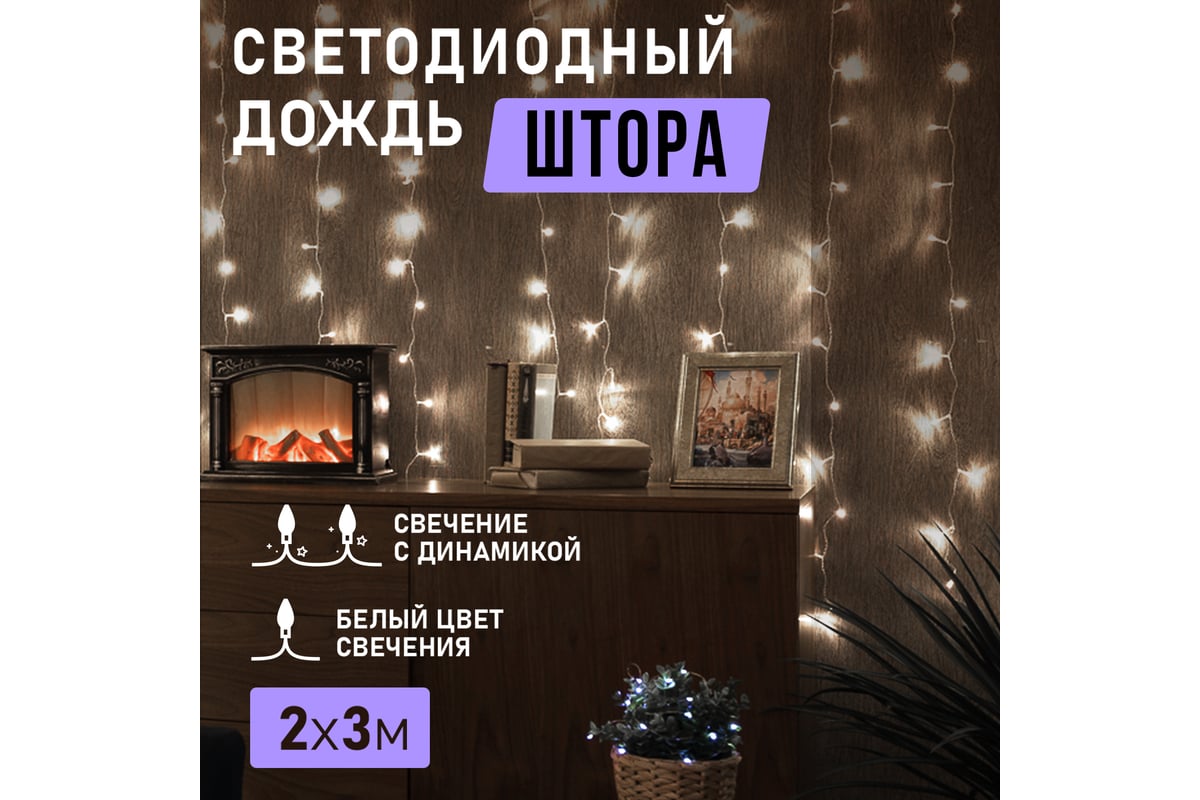 Светодиодная гирлянда NEON-NIGHT Дождь 8 режимов 2х3м 240 LED, прозрачный  провод, белый 235-065 - выгодная цена, отзывы, характеристики, фото -  купить в Москве и РФ