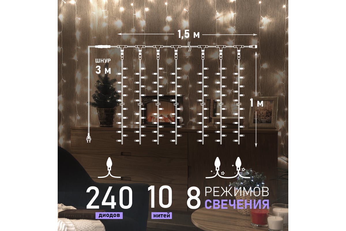 Светодиодная гирлянда NEON-NIGHT Дождь 8 режимов 2х3м 240 LED, прозрачный  провод, белый 235-065 - выгодная цена, отзывы, характеристики, фото -  купить в Москве и РФ